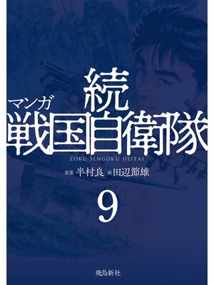 cover image of マンガ 続戦国自衛隊9